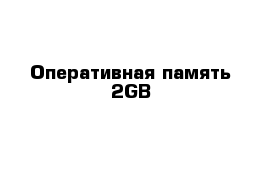 Оперативная память 2GB